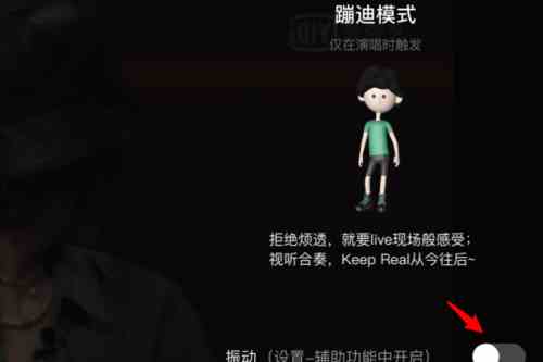 爱奇艺蹦迪模式怎么开启