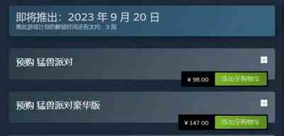 猛兽派对标准版和豪华版哪个好