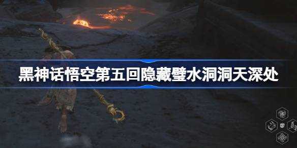 《黑神话悟空》第五回隐藏壁水洞天深处玩法