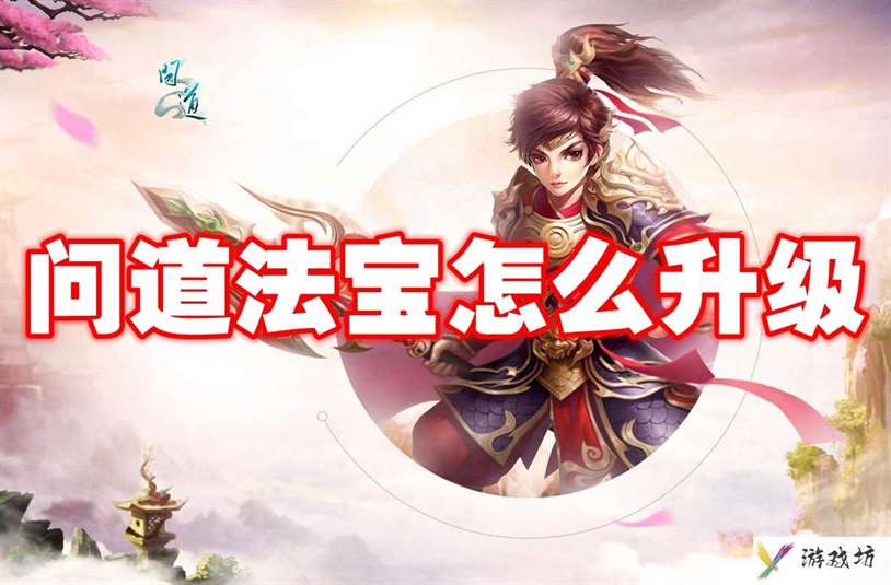 问道法宝怎么升级 问道法宝升级方法