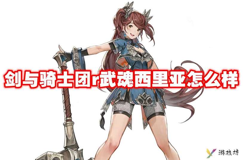 武器信息 剑与骑士团r武魂西里亚怎么样-剑与骑士团r武魂西里亚技能属性图鉴