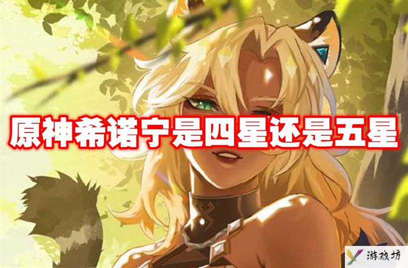 原神希诺宁是四星还是五星 原神希诺宁星级介绍