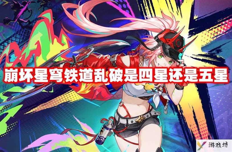 崩坏星穹铁道乱破是四星还是五星 崩坏星穹铁道乱破星级介绍