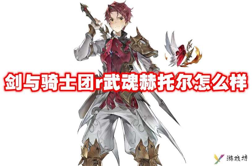 武器信息 剑与骑士团r武魂赫托尔怎么样-剑与骑士团r武魂赫托尔技能属性图鉴