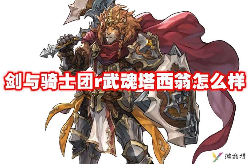 武器信息 剑与骑士团r武魂塔西翁怎么样-剑与骑士团r武魂塔西翁技能属性图鉴