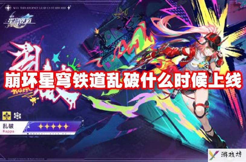 崩坏星穹铁道乱破什么时候上线 崩坏星穹铁道乱破上线时间