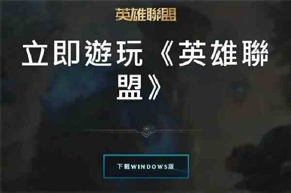 英雄联盟台服全英雄领取攻略