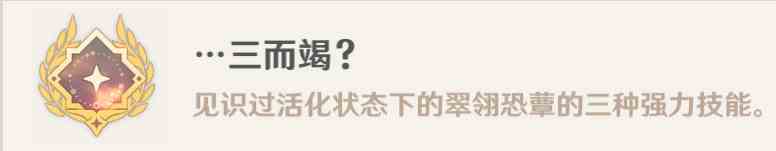 原神三而竭成就怎么获得？原神隐藏成就三而竭获取教程图片7
