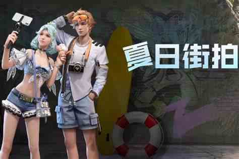 明日之后夏日街拍时装怎么样