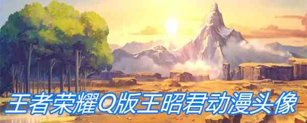 王者荣耀Q版王昭君动漫头像