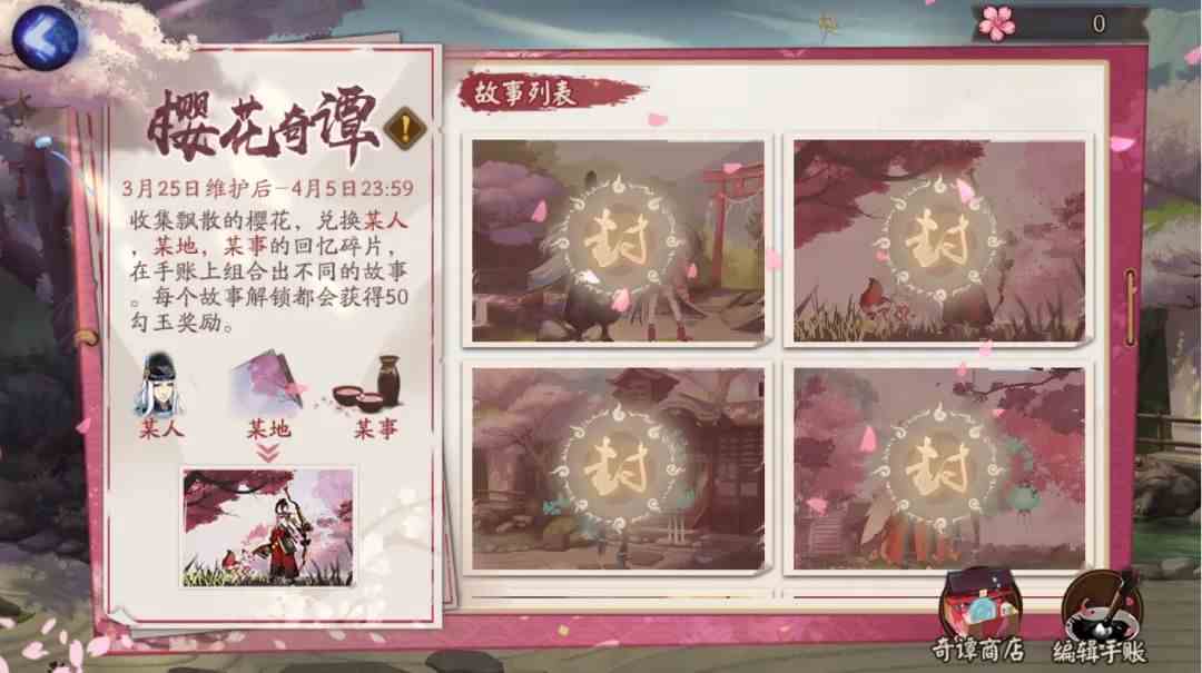 《阴阳师》樱花奇谭活动详情