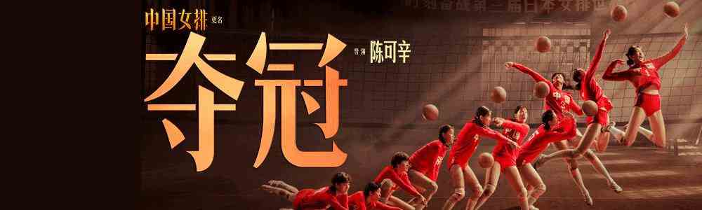 电影夺冠高清完整版在线观看