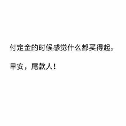 抖音定金一时爽尾款火葬场表情包