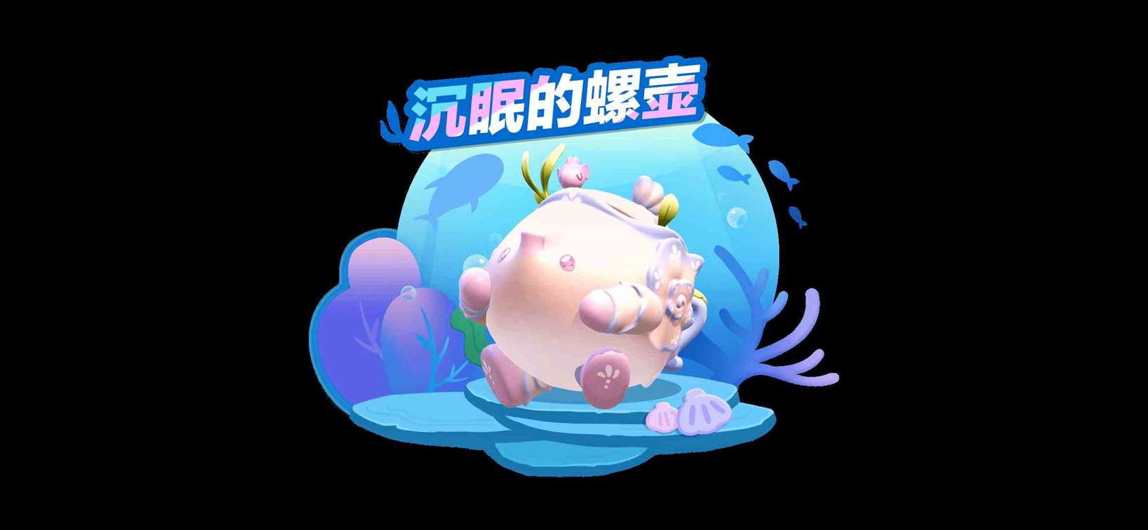 来自深海的邂逅,《蛋仔派对》全新外观“沉眠的螺壶”上线