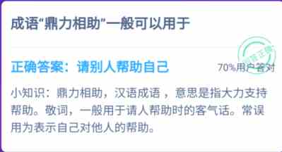 成语“鼎力相助”一般可以用于？
