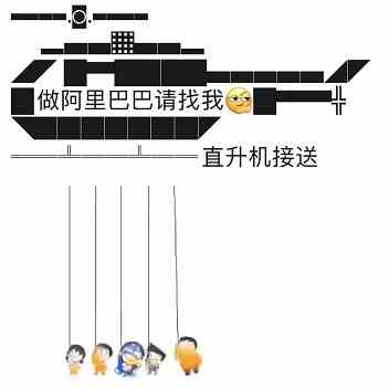 我派直升机去接你表情包