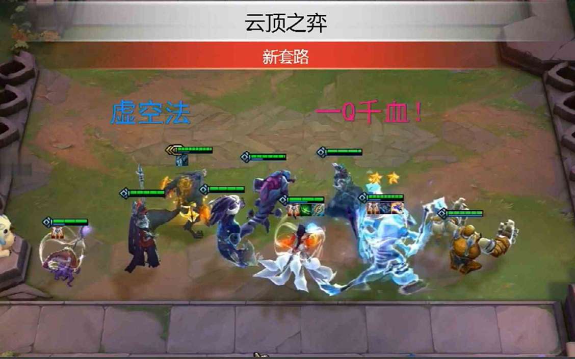 新版本云顶之弈最强套路是什么 云顶之弈的好用阵容