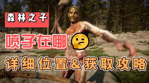 森林之子喷子在哪
