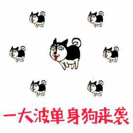 2020七夕单身狗表情包