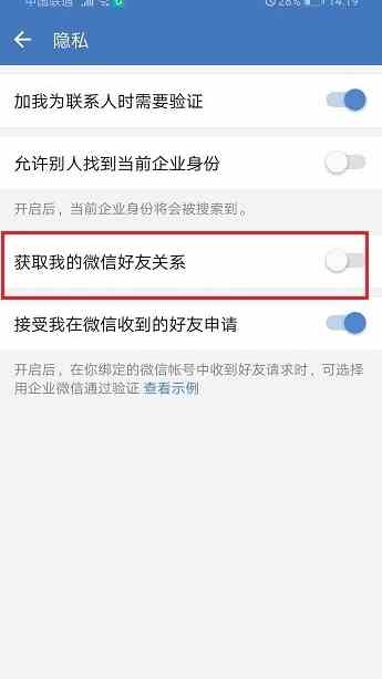 企业微信怎么禁止获取我的微信好友关系