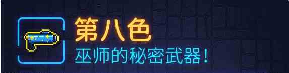 霓虹深渊第八色武器弹道、武器强度、武器玩法详细攻略