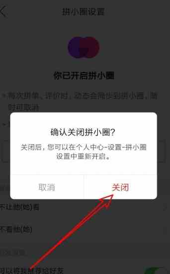拼多多拼小圈儿怎么关闭