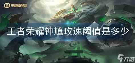 王者荣耀钟馗攻速阈值是多少