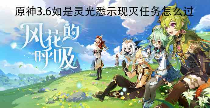 原神3.6如是灵光悉示现灭任务怎么过