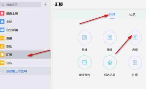 企业微信如何新建一个月报