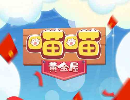 QQ喵喵黄金屋20块提现要多久