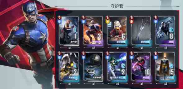 漫威对决防御守护流卡组搭配