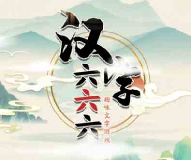 《汉字六六六》看图猜虎怎么过