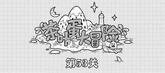 茶叶蛋大冒险第53关攻略