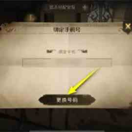 哈利波特魔法觉醒换绑手机号教程