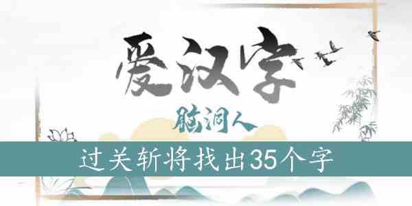 过关斩将找出35个字