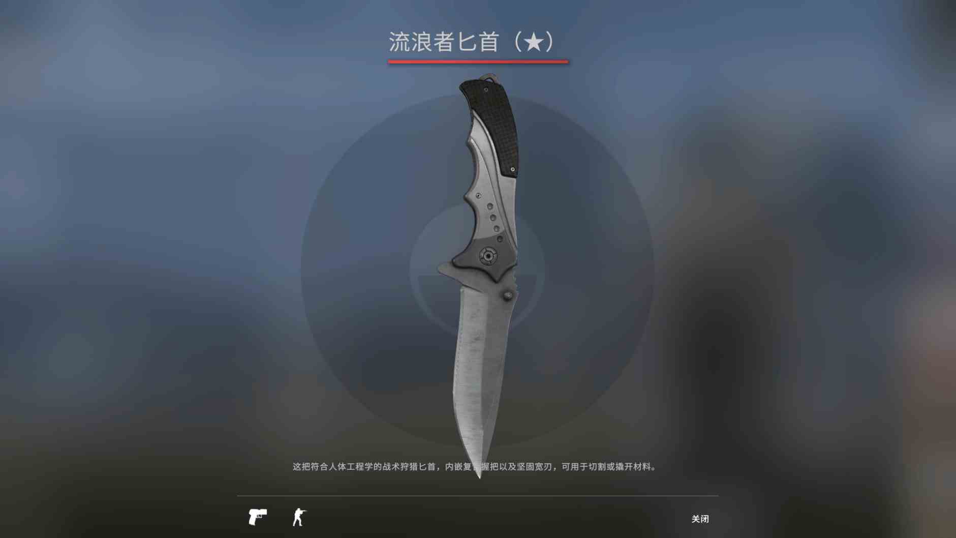 《CSGO》流浪者匕首武器图鉴介绍
