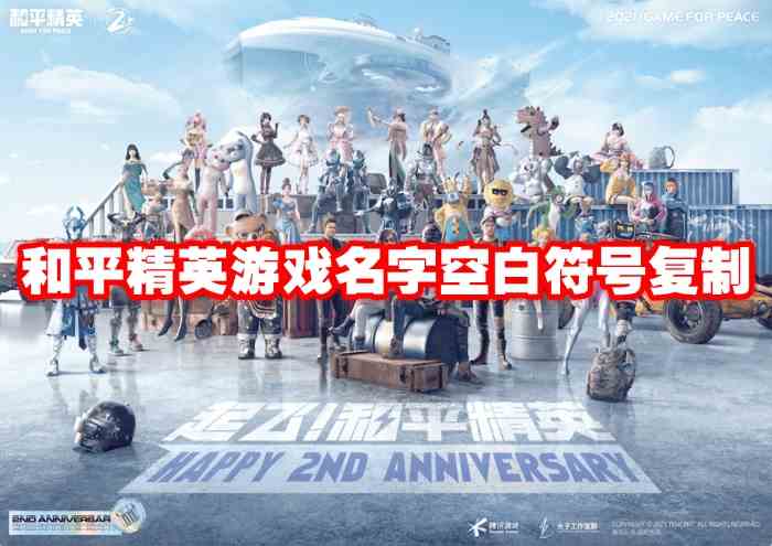 和平精英游戏名字空白符号复制