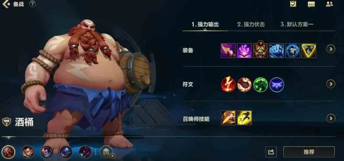 英雄联盟手游酒桶打哪个位置