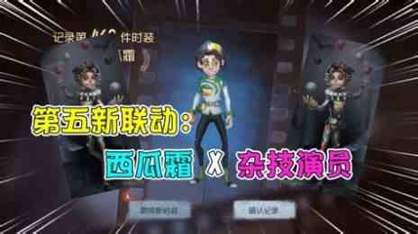 第五人格西瓜霜联动二维码一览第五人格杂技演员三金西瓜霜获取攻略[图]