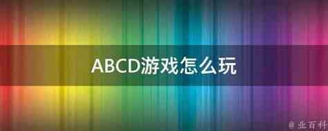 abcd游戏：最佳策略是什么