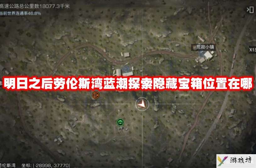 明日之后劳伦斯湾蓝潮探索隐藏宝箱位置在哪 明日之后劳伦斯湾蓝潮探索隐藏宝箱位置一览