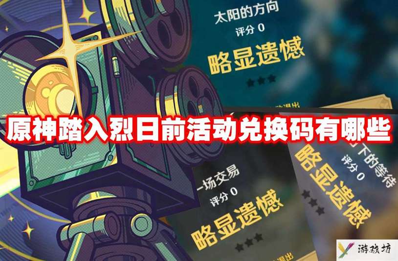 原神踏入烈日前活动兑换码有哪些 原神踏入烈日前活动兑换码一览