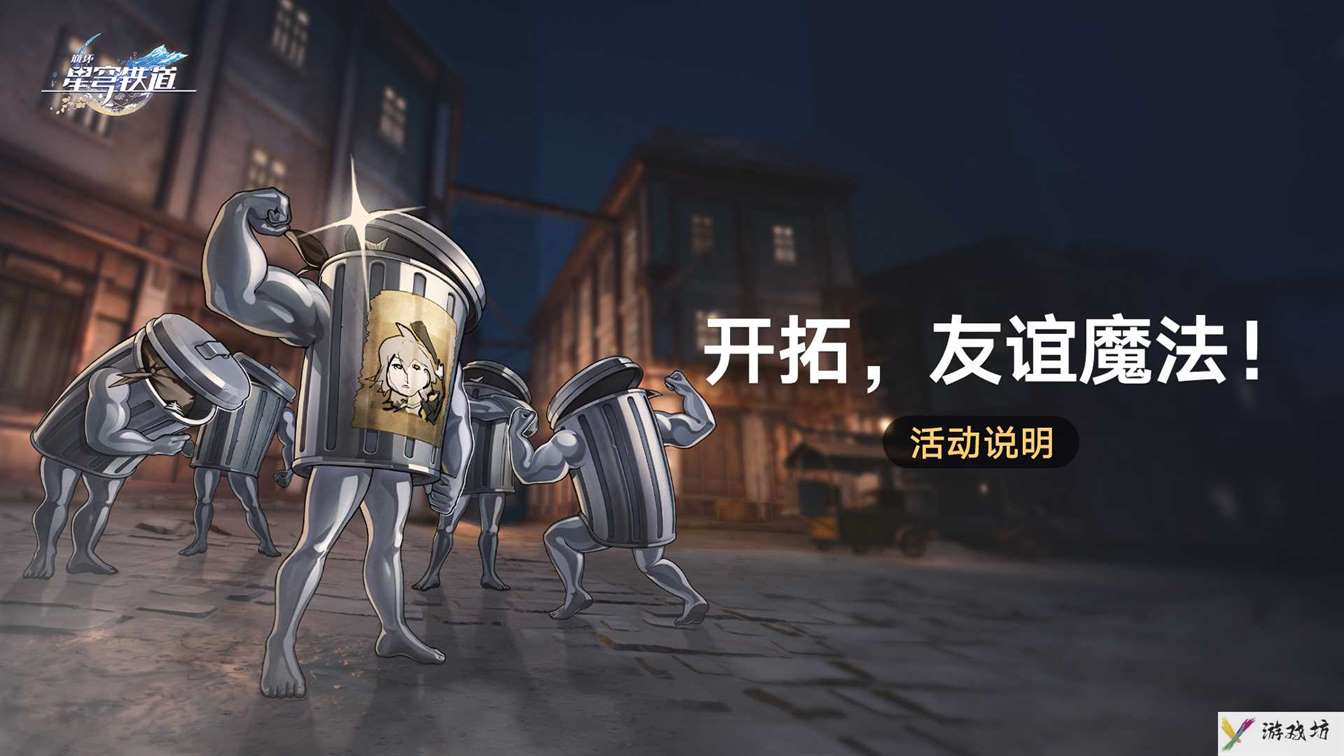 《崩坏星穹铁道》开拓友谊魔法攻略