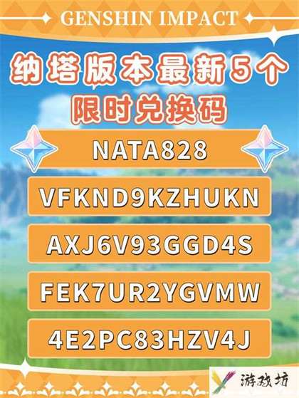 《原神》5.0版限时兑换码大全