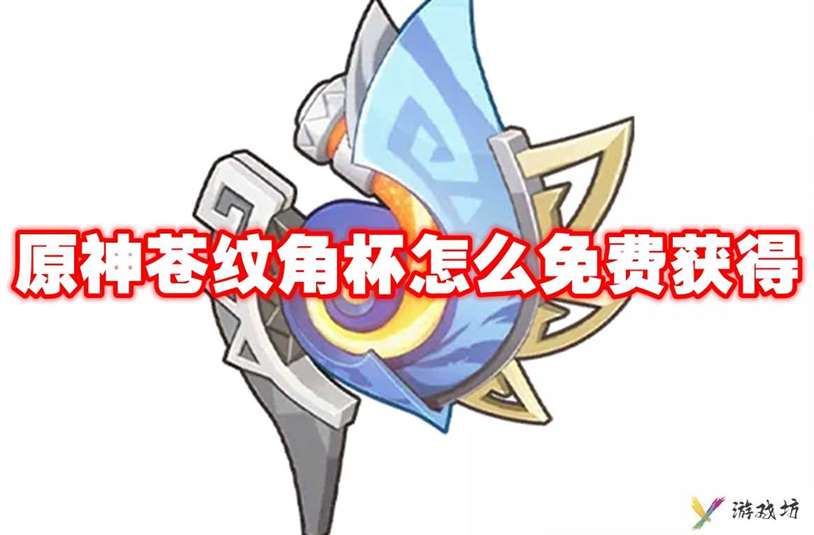 原神苍纹角杯怎么免费获得 原神苍纹角杯免费获取方法