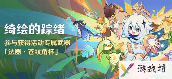 原神苍纹角杯怎么免费获得 原神苍纹角杯免费获取方法