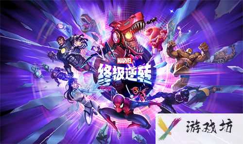 漫威终极逆转最新兑换码大全2024
