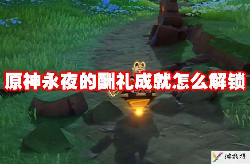 原神永夜的酬礼成就怎么解锁 原神永夜的酬礼成就解锁方法