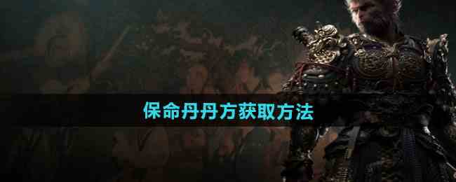 《黑神话悟空》保命丹丹方获取方法