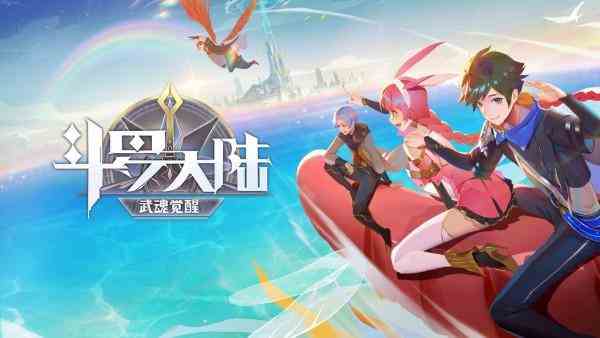 斗罗大陆武魂觉醒新手攻略大全